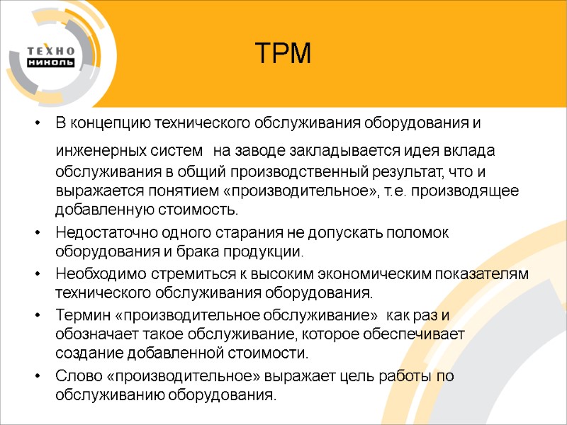 ТРМ В концепцию технического обслуживания оборудования и инженерных систем  на заводе закладывается идея
